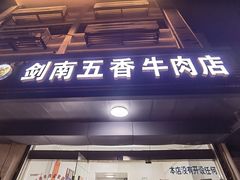 -剑南五香牛肉店
