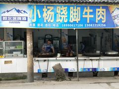 门面-小杨翘脚牛肉