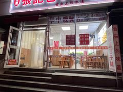 -津门张记包子铺(华昌道店)