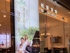 -柏斯音乐(北京荟聚购物中心)