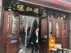 门面-爆肚冯(廊房二条店)