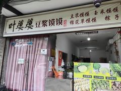 -叶婆婆豆浆馍馍