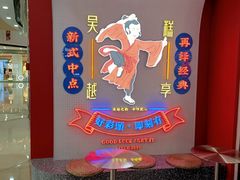 -吴越糕享(常熟万达店)