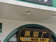-黑窑厂糖油饼烤鸭·清真菜(旗舰店)