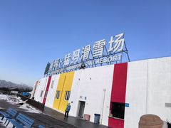 -华彬猛犸滑雪场