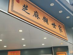 -芝麻糊世家(西华店)