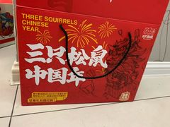 -三只松鼠(世欧广场店)