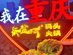 -纸盐河码头火锅(十八梯店)