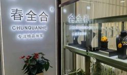 -春全合珠宝(官园珠宝城店)