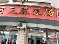 -阿三麻蓉汤圆(顺光大厦店)