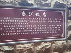 -春江饭店(共青团路总店)