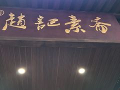 -赵记素斋·绿豆馅饼(钟楼小区店)