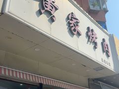 -黄家烤肉(北坦店)
