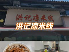-洪记凉米线(新兴路店)