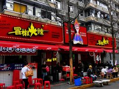 -冒椒火辣(奎星楼街店)
