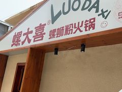 -螺大喜螺蛳粉火锅(雍和宫店)