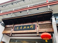 门面-穆桂英美食(南禅寺店)