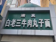 门面-白老三牛肉丸子面(平阳广场店)
