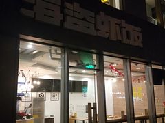 门面-海盗虾饭·剥好的小龙虾饭(SOHO尚都店)