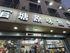 -官塘原味鱼生·潮菜大排档(潮州总店)
