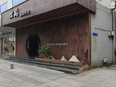 -松鹤精致料理(五一中路店)