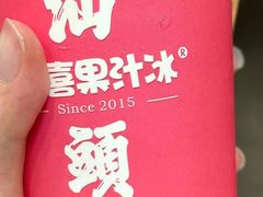-阿喜果汁冰(小公园店)