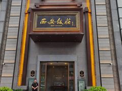 -西安饭庄·非遗陕菜(钟楼店)