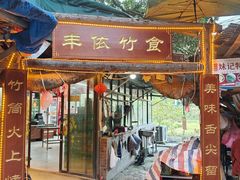 -丰依竹食·老牌竹筒饭