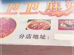 门面-卫卫麻辣烫(建设新村路店)