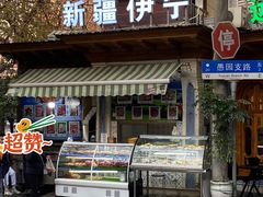 门面-新疆伊宁远征餐厅