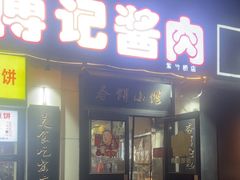 -傅记酱肉