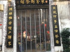 -東茅街茶馆