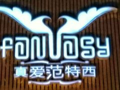 -真爱范特西KTV(交大店)