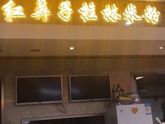 门面-红鼻子桂林米粉(金唐新光界店)