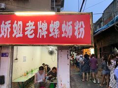 门面-娇姐老牌螺蛳粉(雅儒路店)