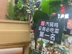 -云海肴·汽锅鸡·云南代表菜(天山百盛优客店)