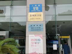 -苏州图书馆(人民路总馆)