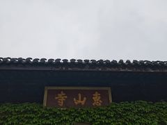 -无锡惠山寺