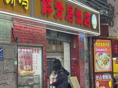 -醉贤居