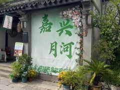 -嘉兴月河历史街区