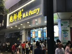 门面-鲍师傅糕点(春熙路店)