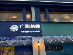 -广雅茶楼(柳州一店)
