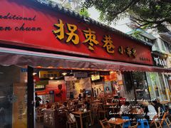 -拐枣巷小串串(财大店)