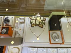 -海星奢选二手奢侈品手表包包鉴定回收寄卖(墨玉南路店)