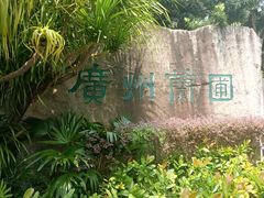 -广州兰圃