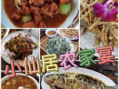 -小仙居·农家宴烤羊· 农庄