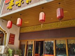 -吾味香葫芦头(安西街店)