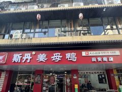 -斯丹姜母鸭·古法干香(田安南路店)