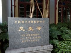 -凤凰寺