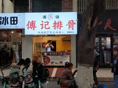 门面-傅强排骨(成都总店)